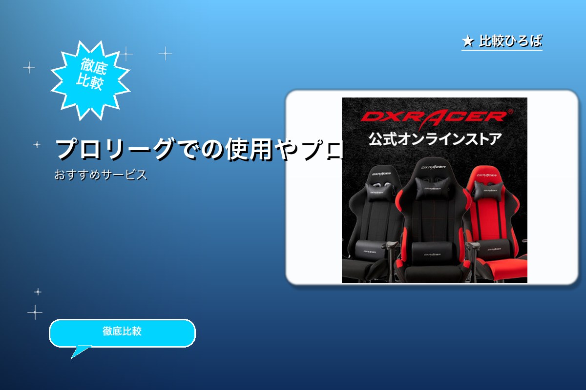 プロリーグでの使用やプロゲーマーが愛用しているDXRACERのゲーミングチェアのロゴ・バナー