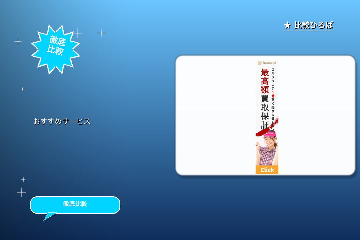ゴルフウェア宅配買取サイト『レオゴルフ』 評判・ロゴ