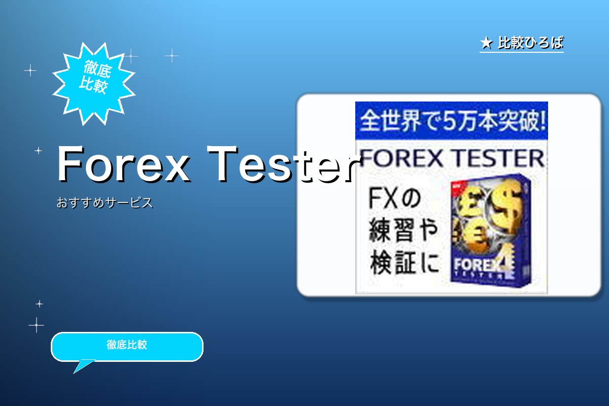 Forex Testerのロゴ・バナー