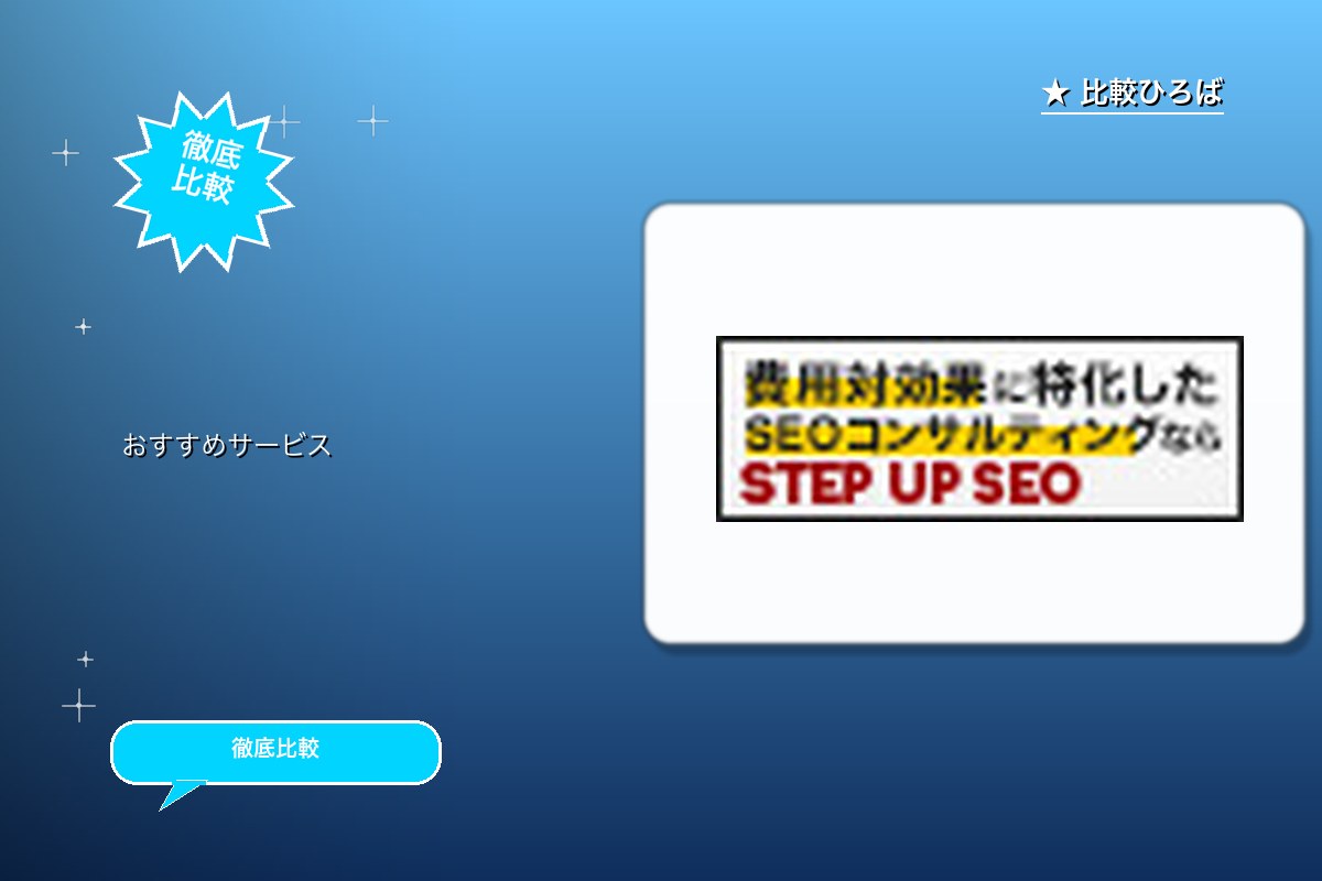 STEP UP SEO 評判・特徴ロゴ