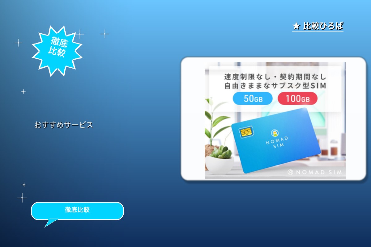 Nomad SIM 評判・特徴ロゴ