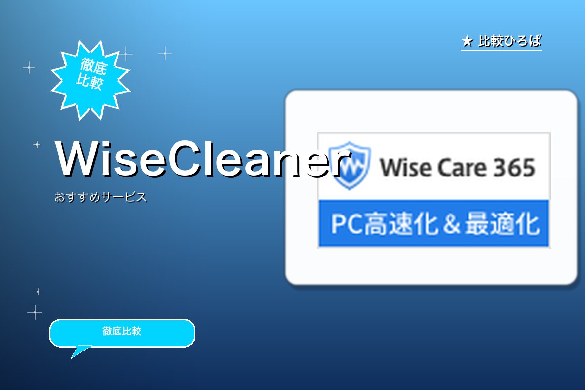 WiseCleanerのロゴ・バナー
