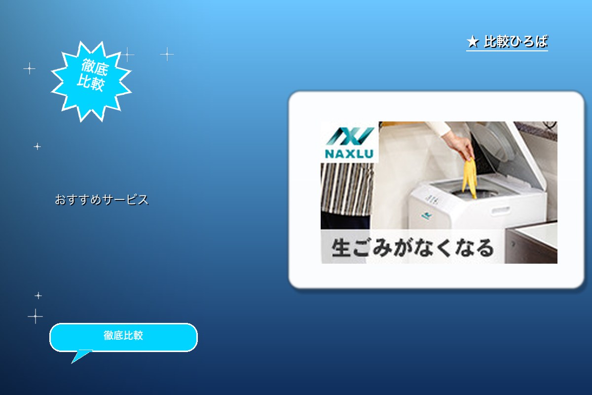 家庭用生ごみ処理機ナクスルの商品購入 評判・特徴ロゴ