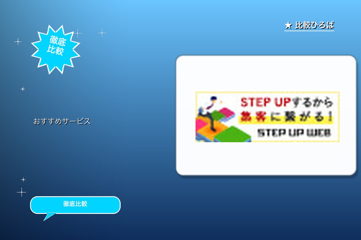 STEP UP WEB 評判・特徴ロゴ
