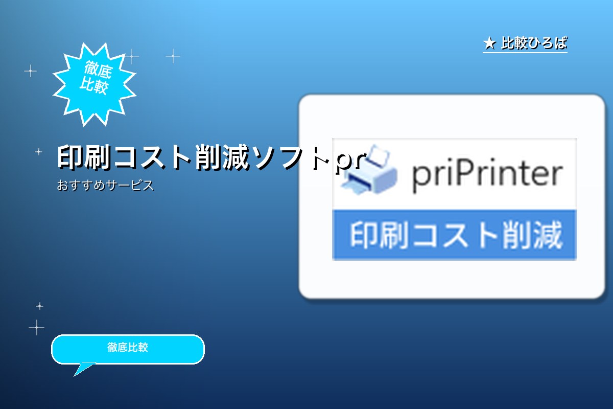印刷コスト削減ソフトpriPrinterのロゴ・バナー