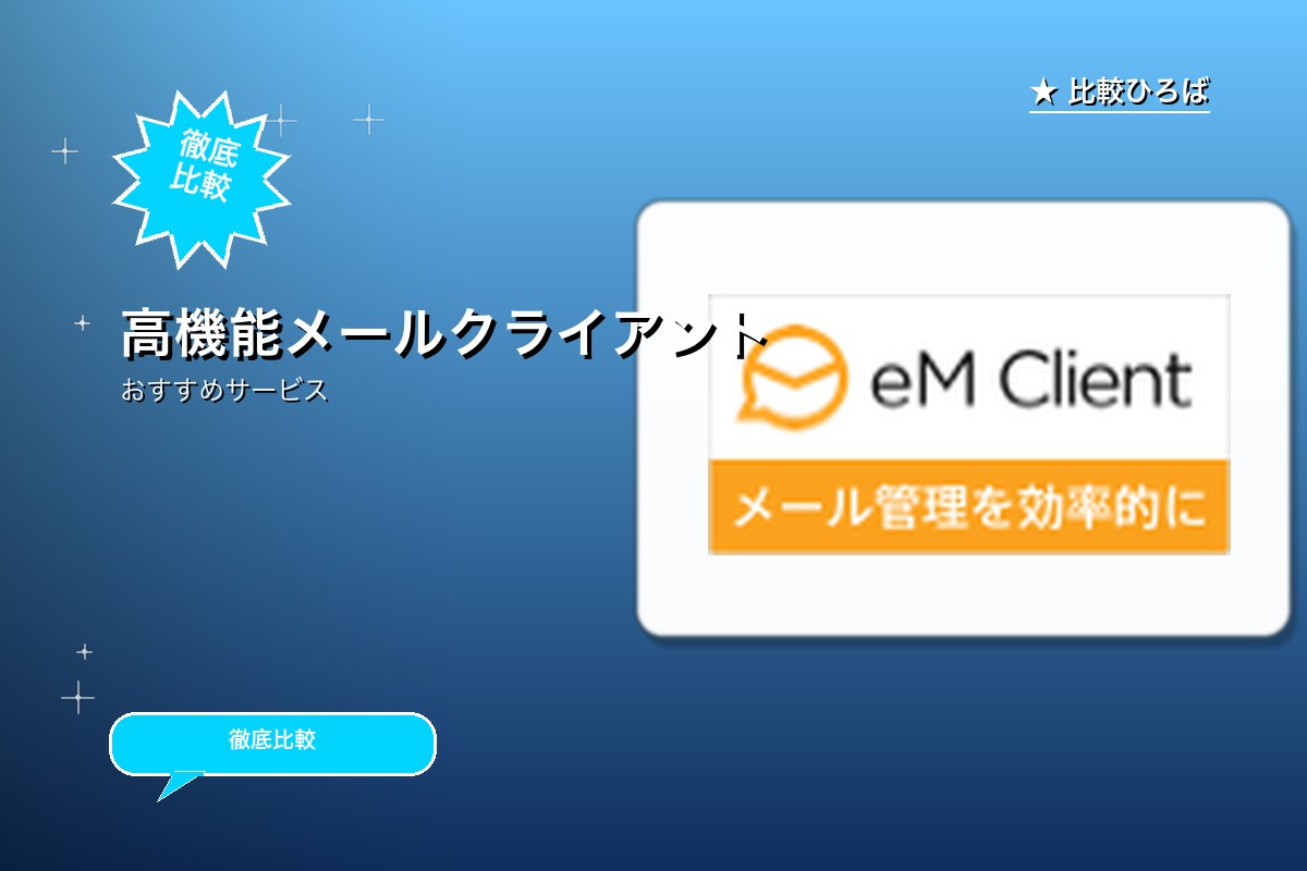 高機能メールクライアントソフト eM Clientのロゴ・バナー