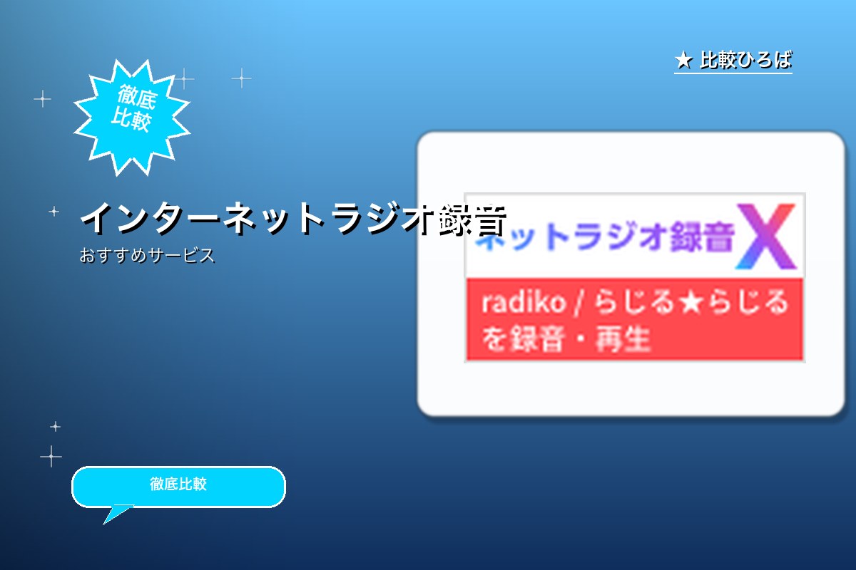 インターネットラジオ録音ソフト「ネットラジオ録音 X2」のロゴ・バナー