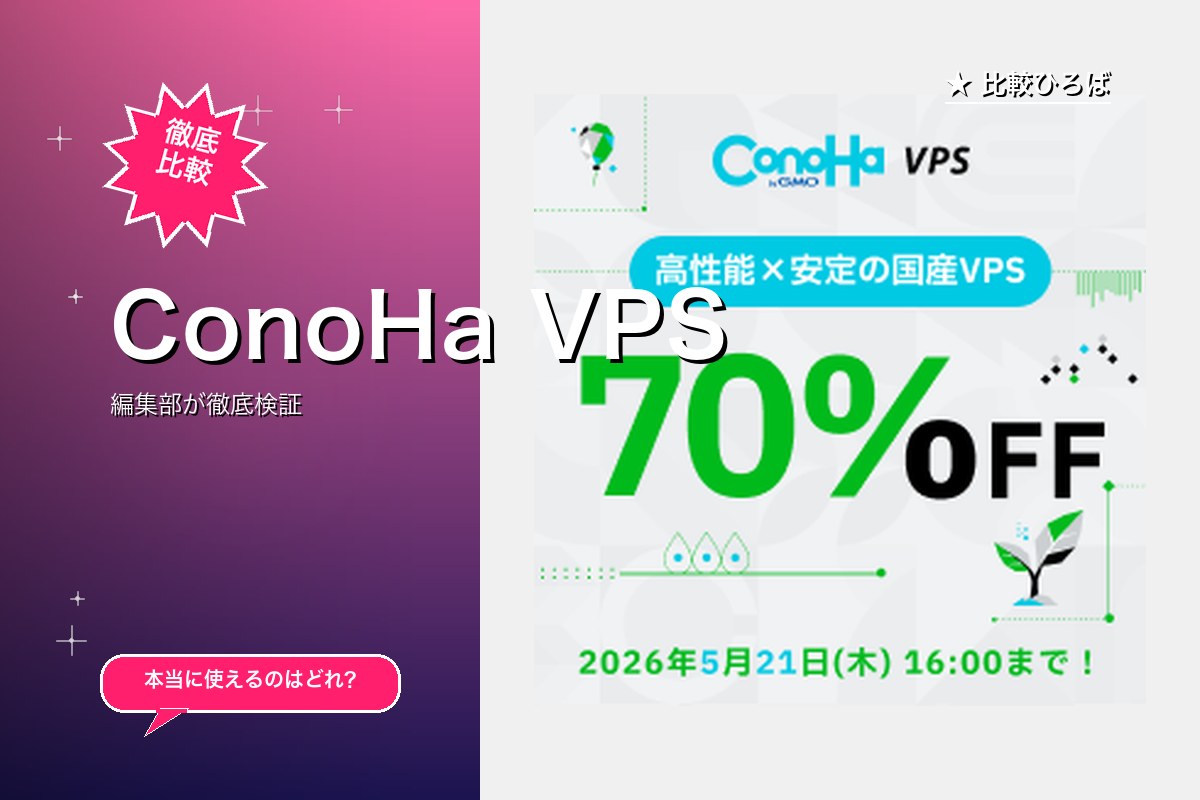 ConoHa VPS