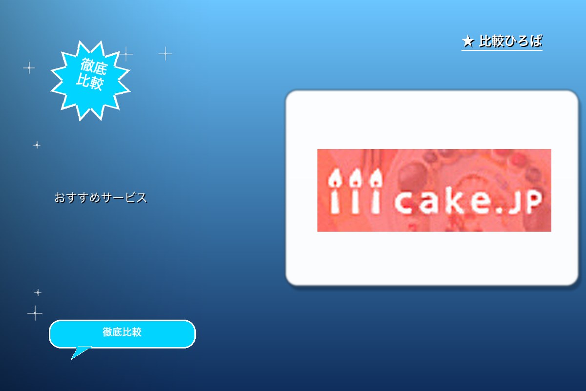 ケーキ専門通販の商品購入 評判・特徴ロゴ