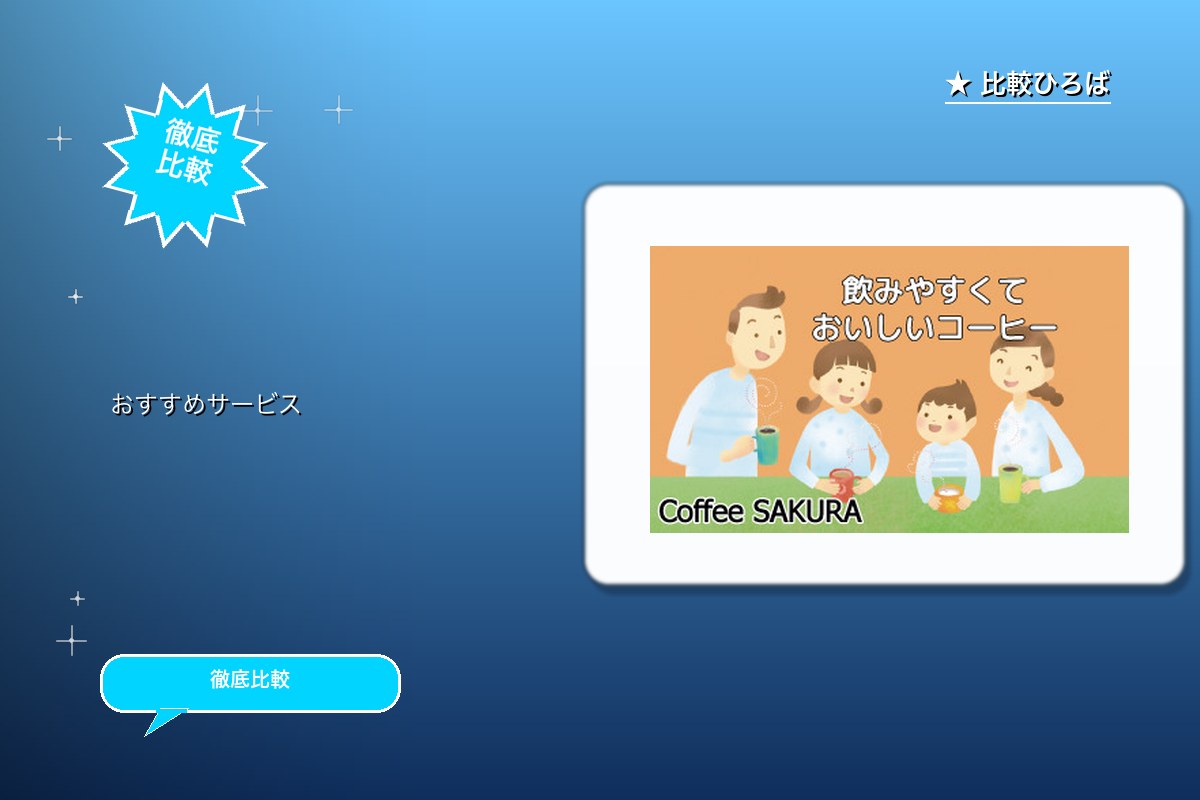 コーヒーサクラ 評判・特徴ロゴ