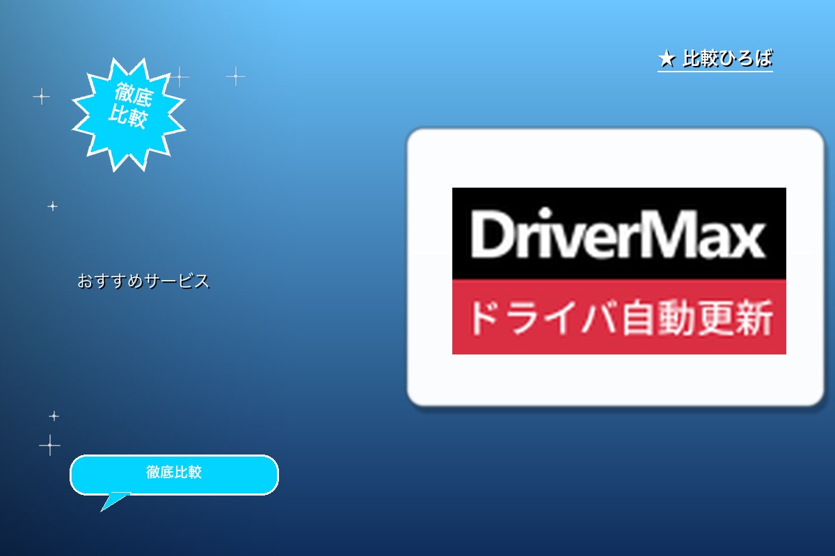 DriverMax 評判・特徴ロゴ
