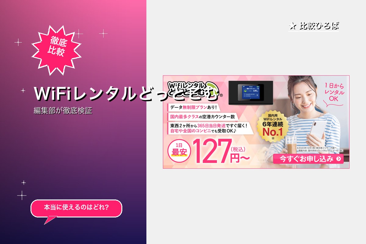 WiFiレンタルどっとこむ