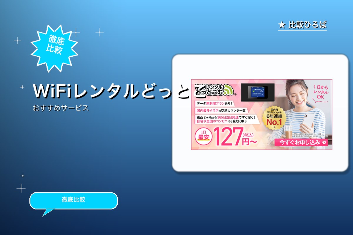 WiFiレンタルどっとこむのロゴ・バナー