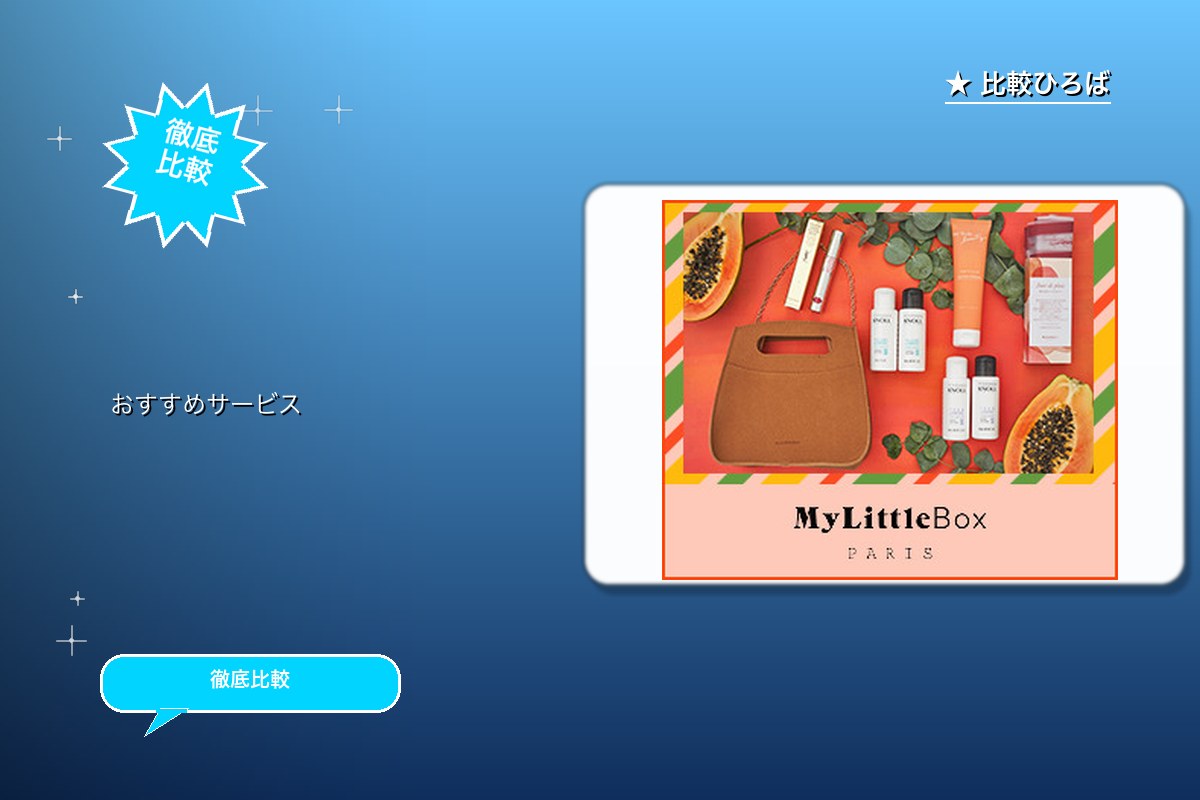 My Little Box 評判・特徴ロゴ