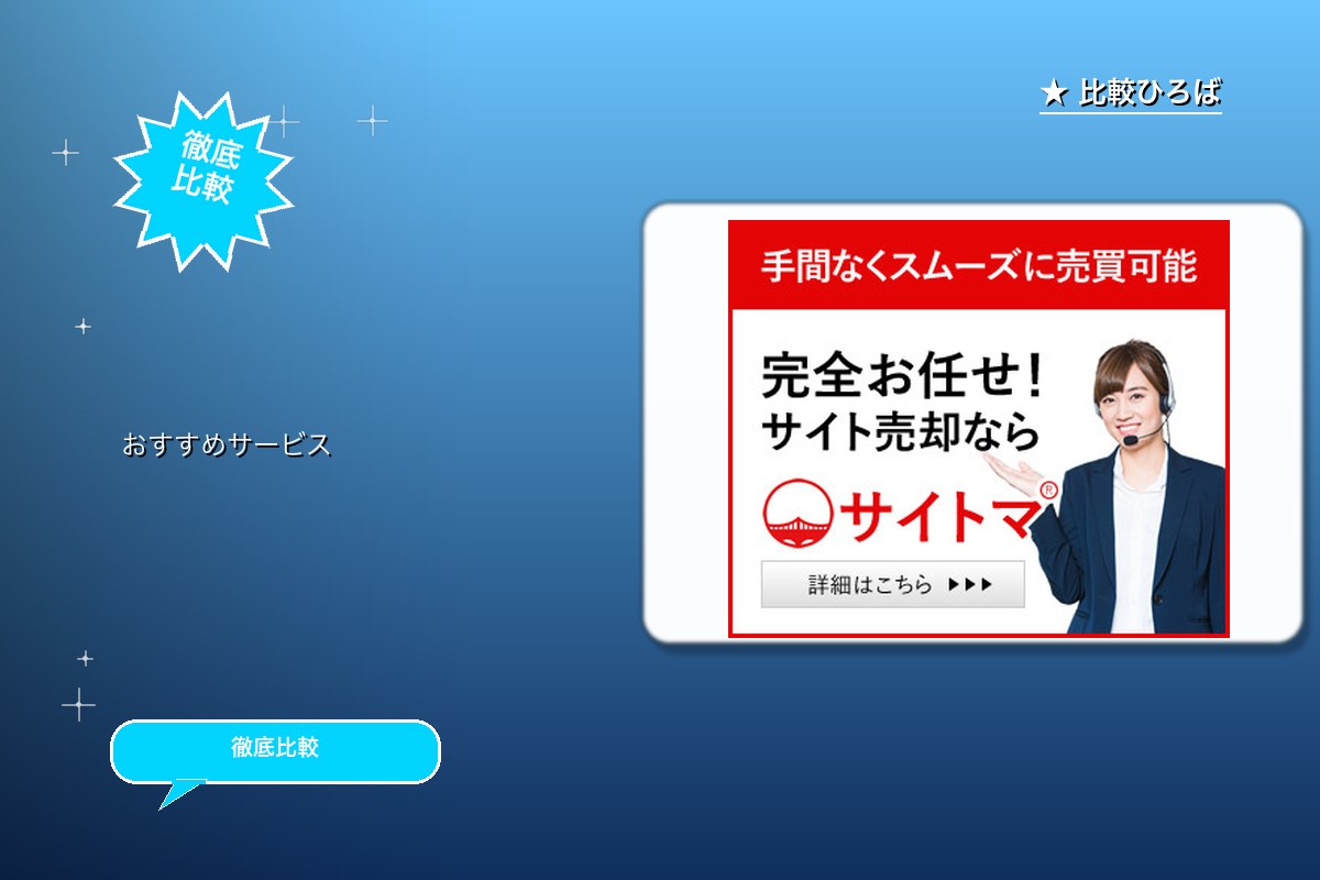 サイト売買仲介-完全お任せ！サイト売却専門「サイロゴ