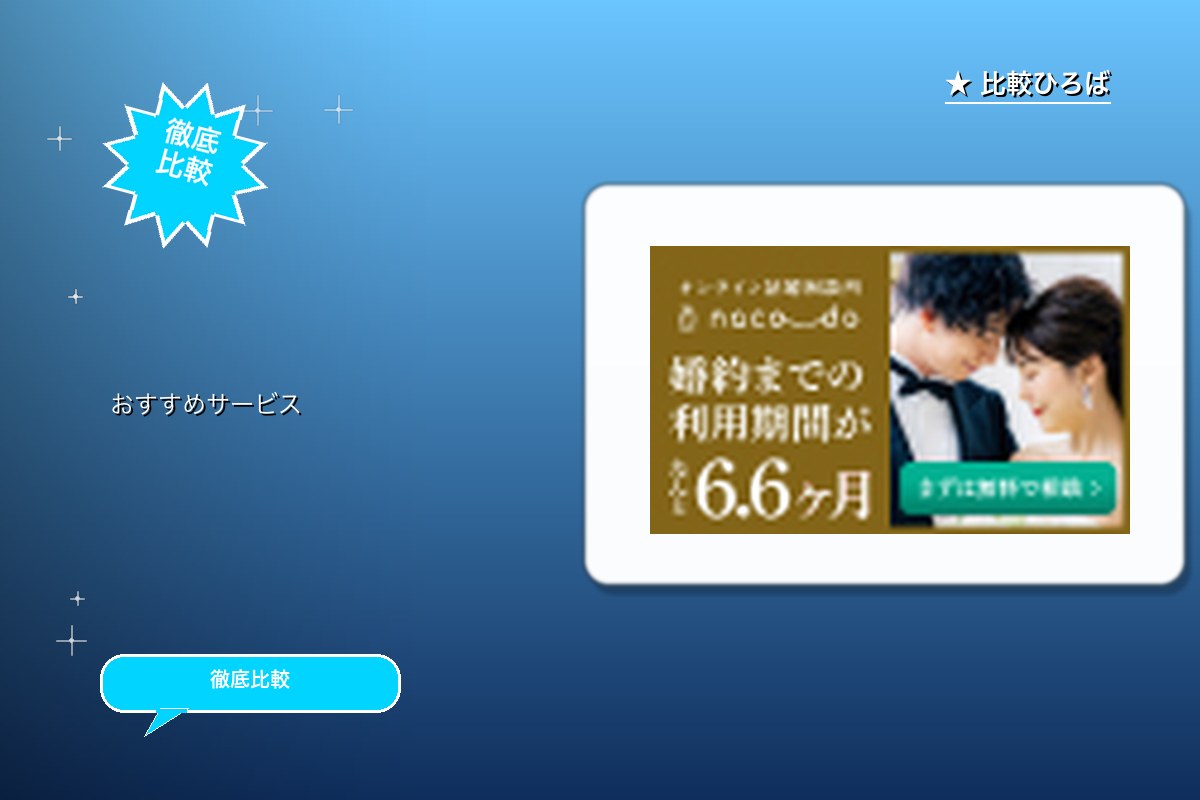 スマホの結婚相談所naco-doの無料面談の予約ロゴ