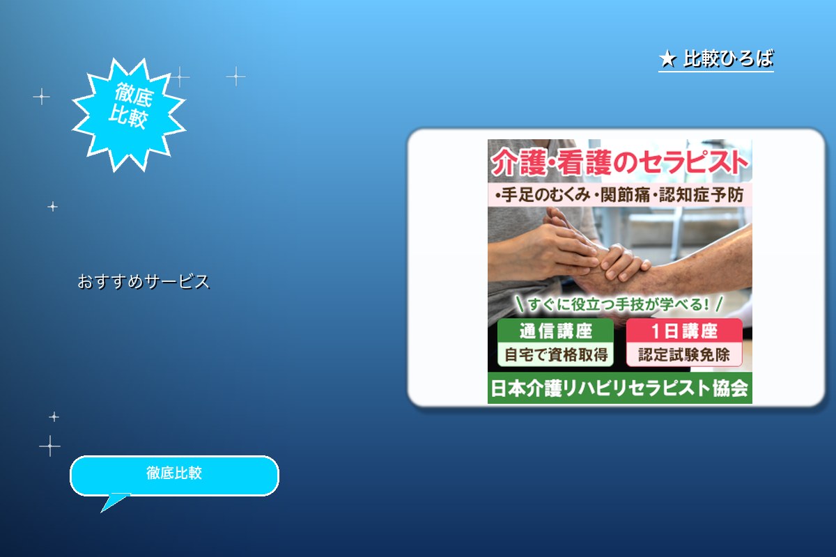 日本介護リハビリセラピスト協会 評判・特徴ロゴ