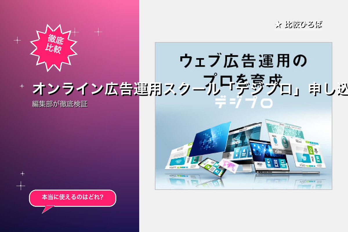 オンライン広告運用スクール「デジプロ」申し込み&成約ボーナス有