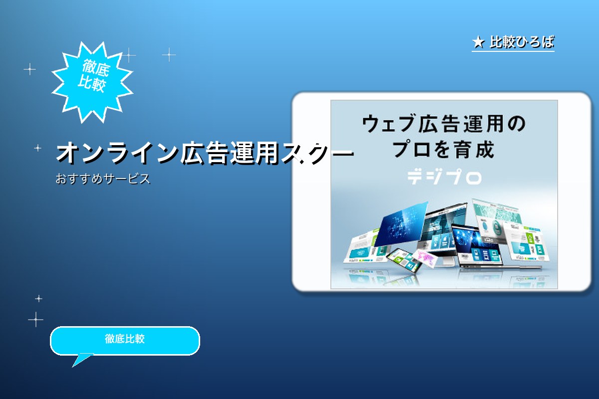 オンライン広告運用スクール「デジプロ」申し込み&成約ボーナス有のロゴ・バナー