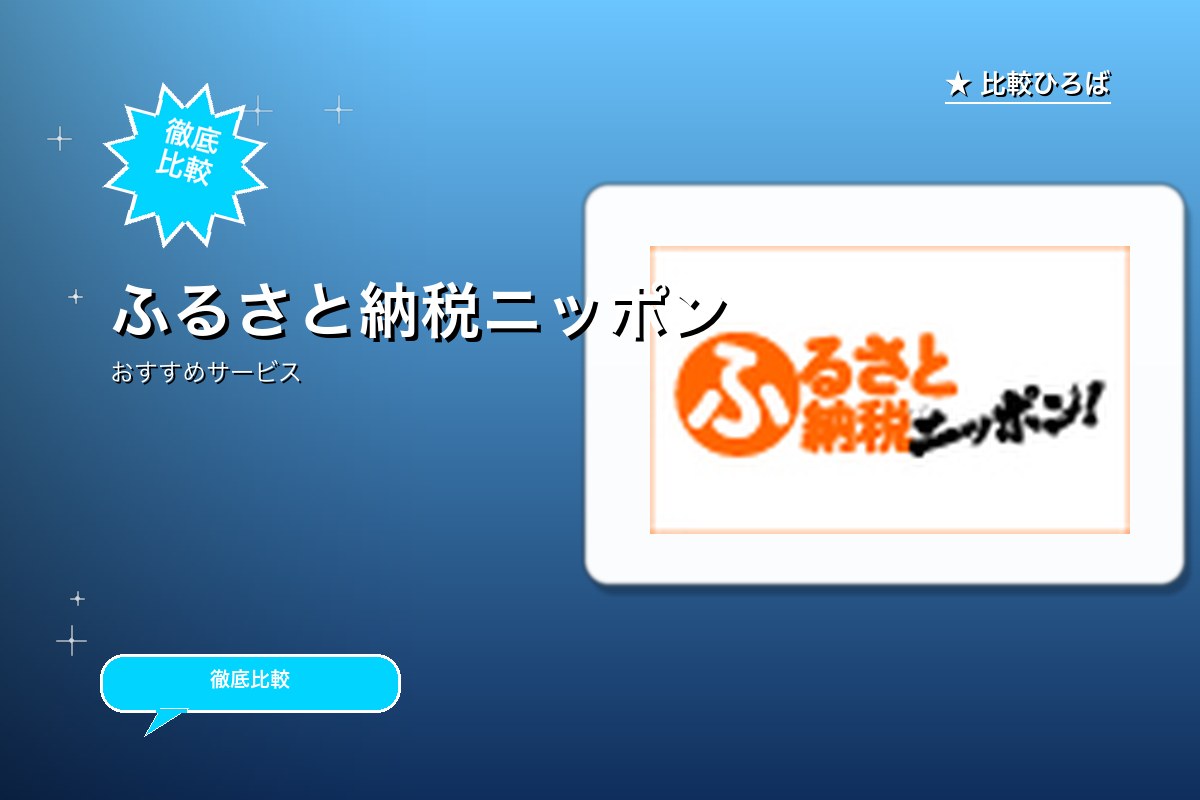 ふるさと納税ニッポンのロゴ・バナー
