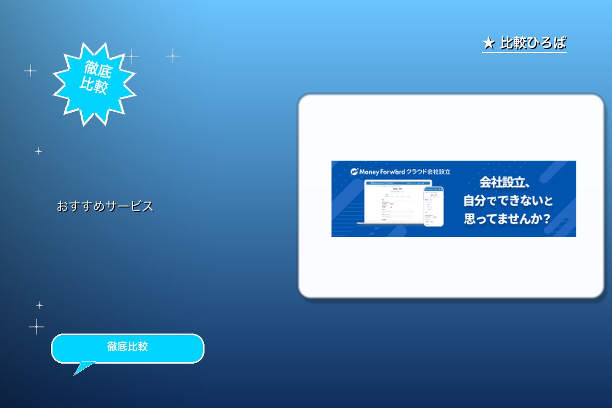 マネーフォワード クラウド会社設立の無料会員登録ロゴ