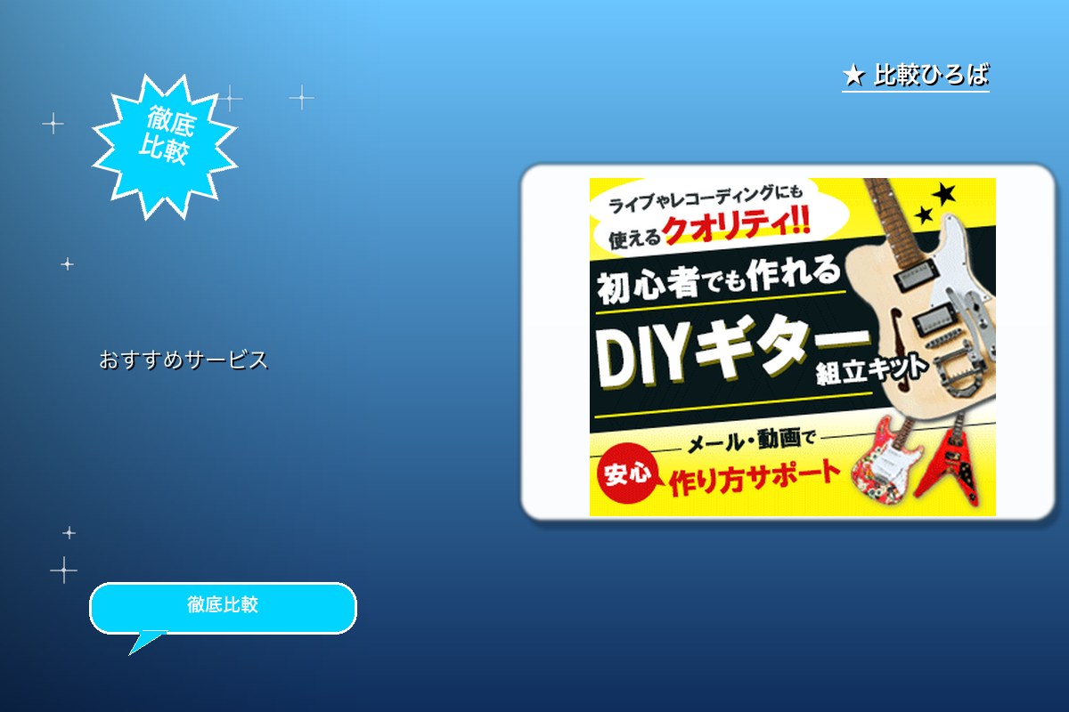 プレゼント需要急増！DIYギターキット専門店 評ロゴ