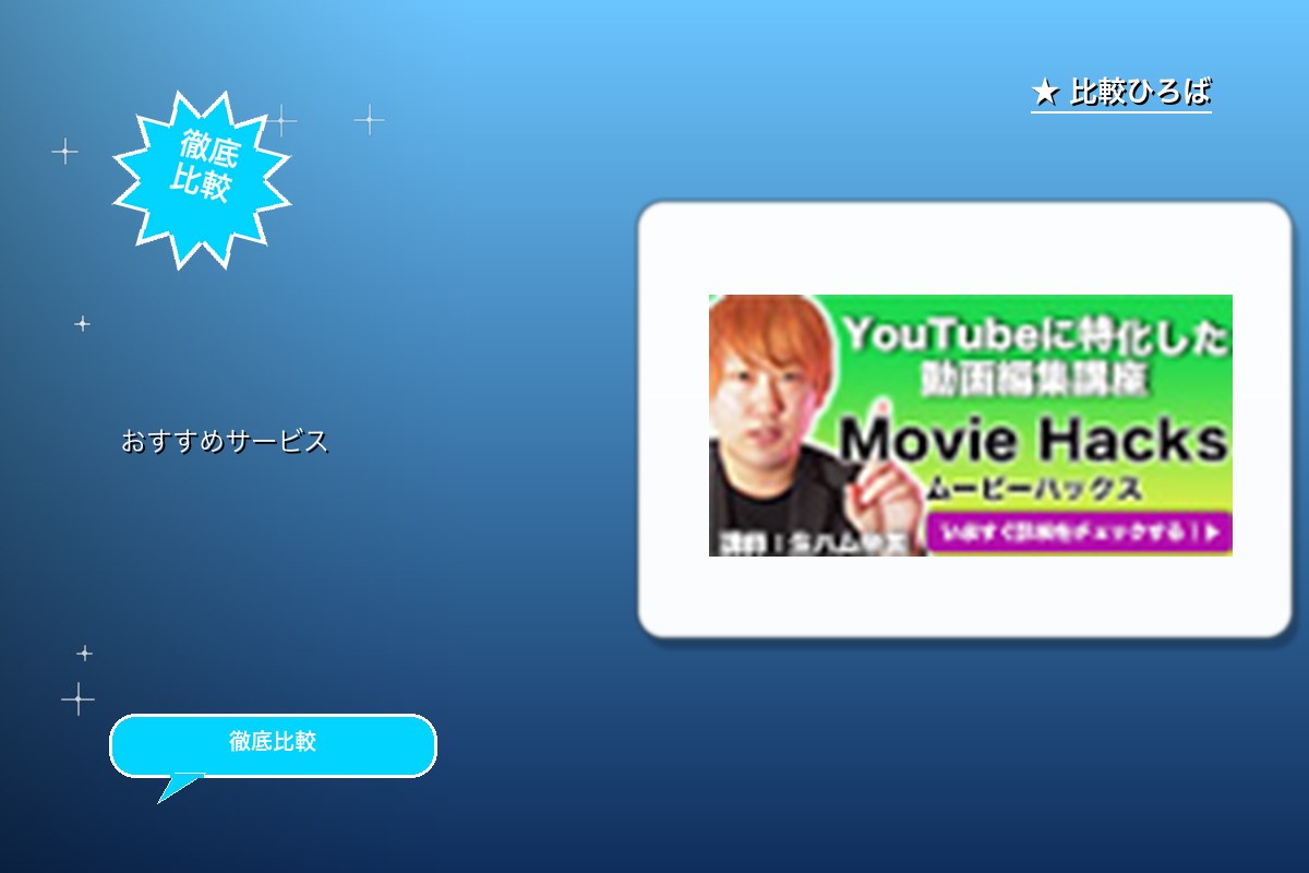 Movie Hacks 評判・特徴ロゴ