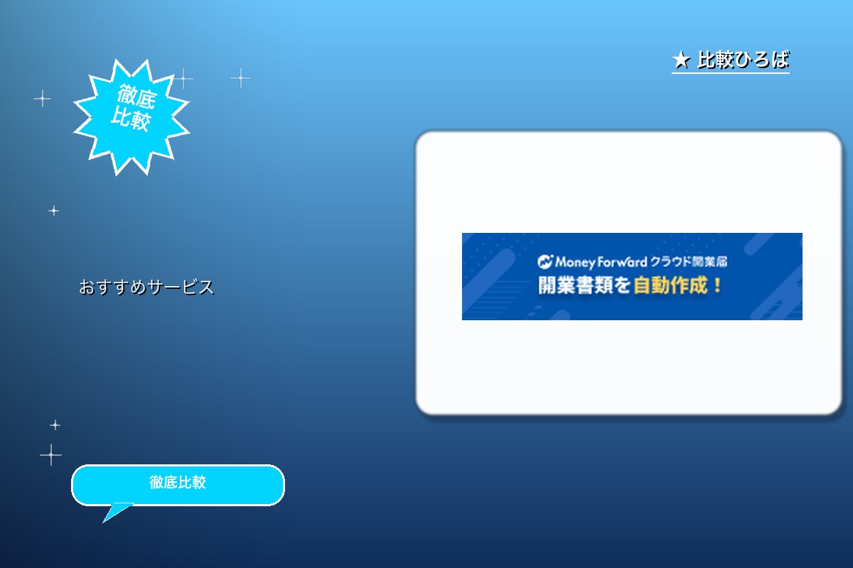 マネーフォワード クラウド開業届の無料会員登録 ロゴ