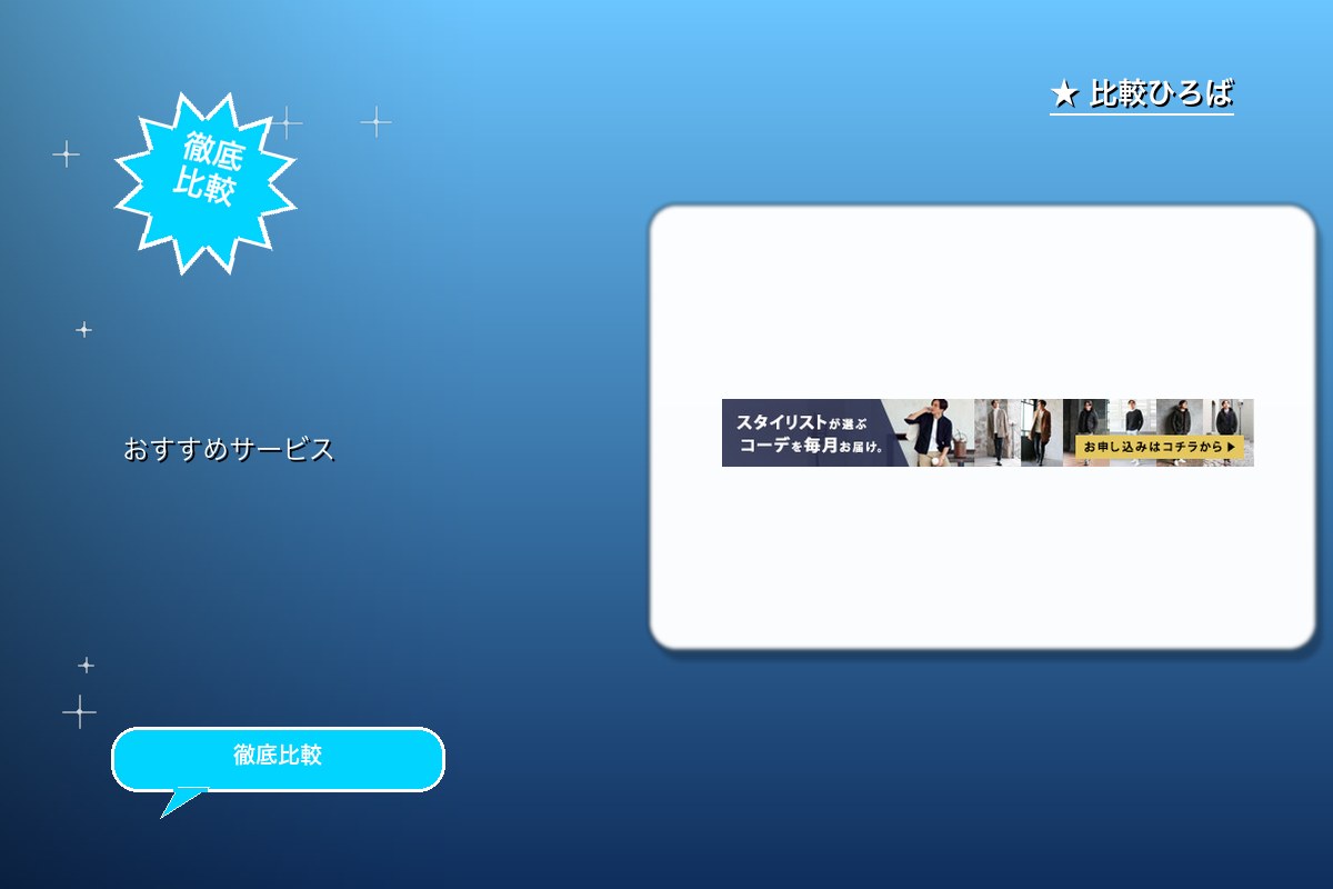 スタイリスト厳選コーデが毎月届くの申込（サブスクロゴ