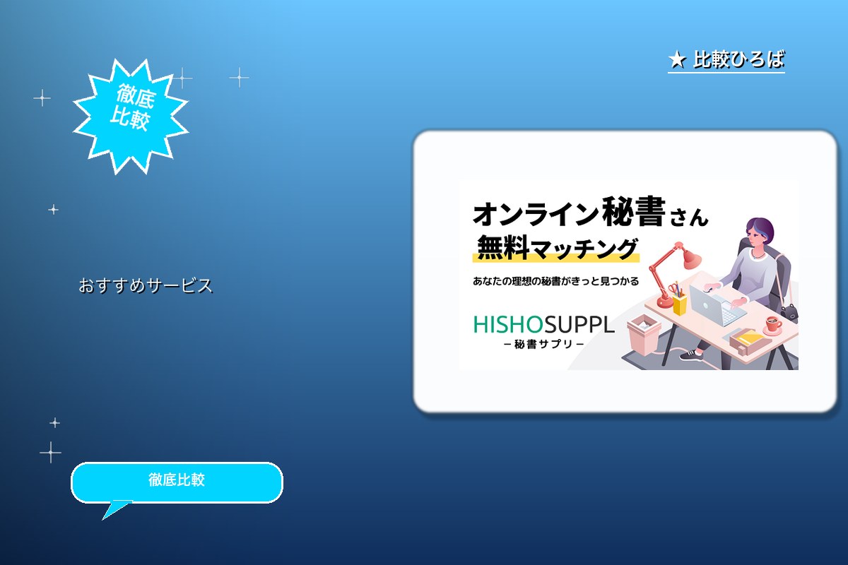HISHOSUPPL（秘書サプリ） 評判・特徴ロゴ