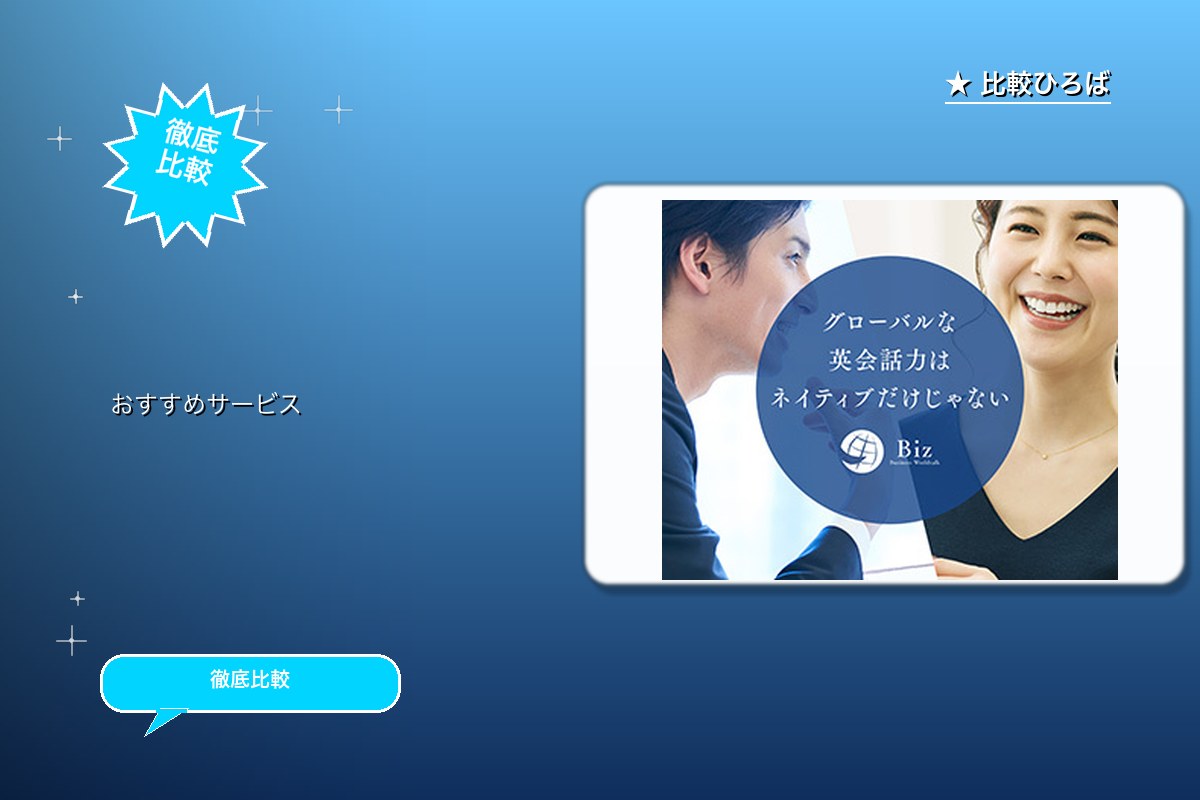 ビジネスワールドトーク 評判・特徴ロゴ