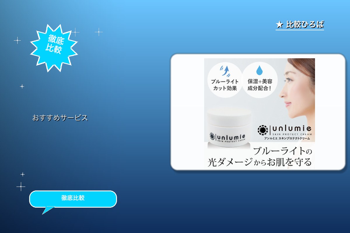 unlumie（アンルミエ） 評判・特徴ロゴ
