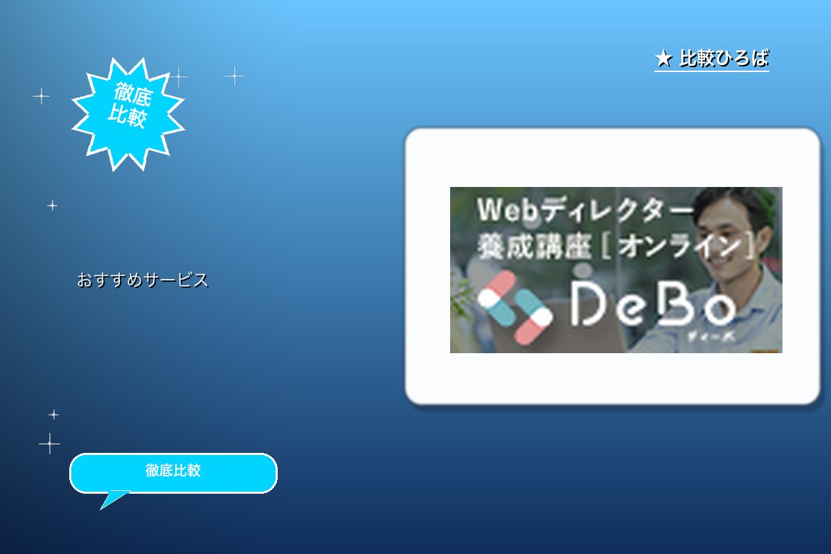 DeBo（ディーボ） 評判・特徴ロゴ
