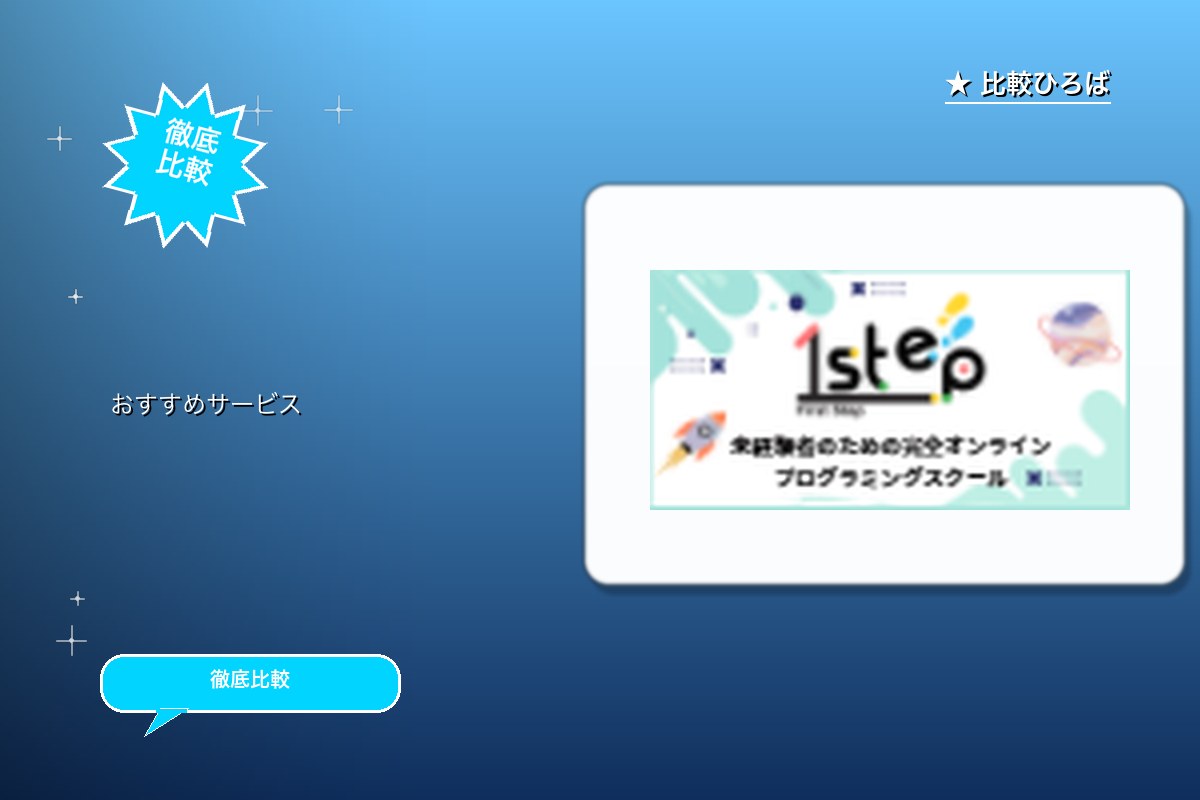 1st step 評判・特徴ロゴ