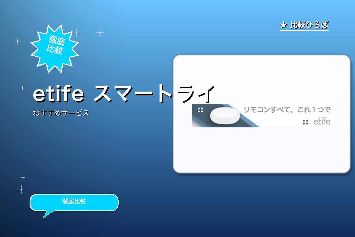 etife スマートライフのロゴ・バナー
