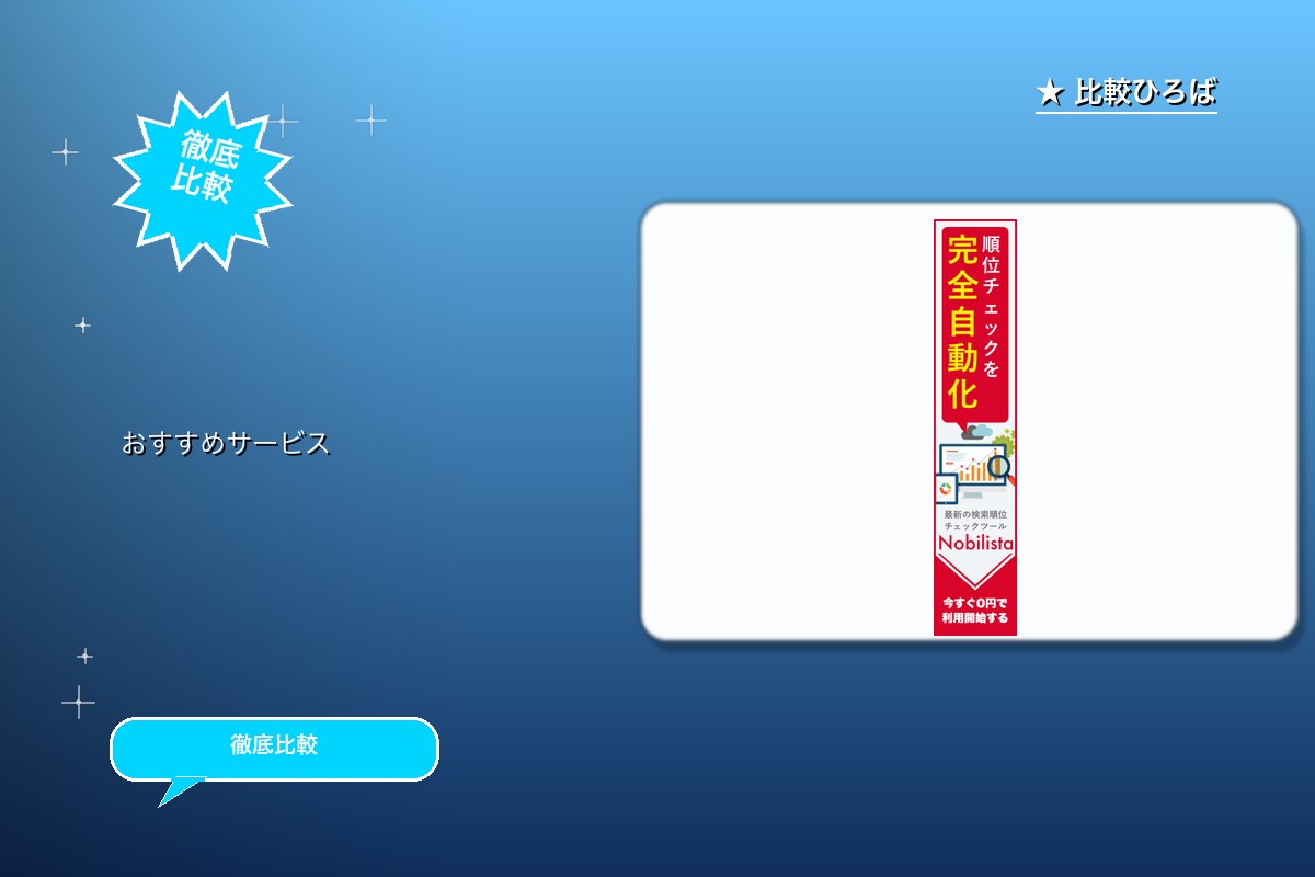 Nobilista|クラウド型検索順位チェックツロゴ