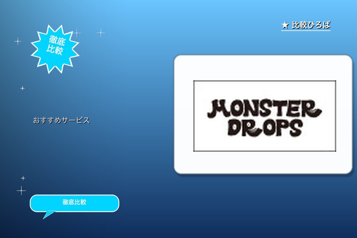 モンスタードロップス 評判・特徴ロゴ