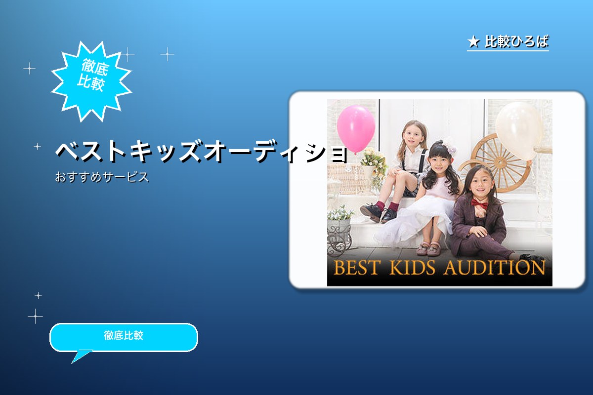 ベストキッズオーディションのサービス紹介画像