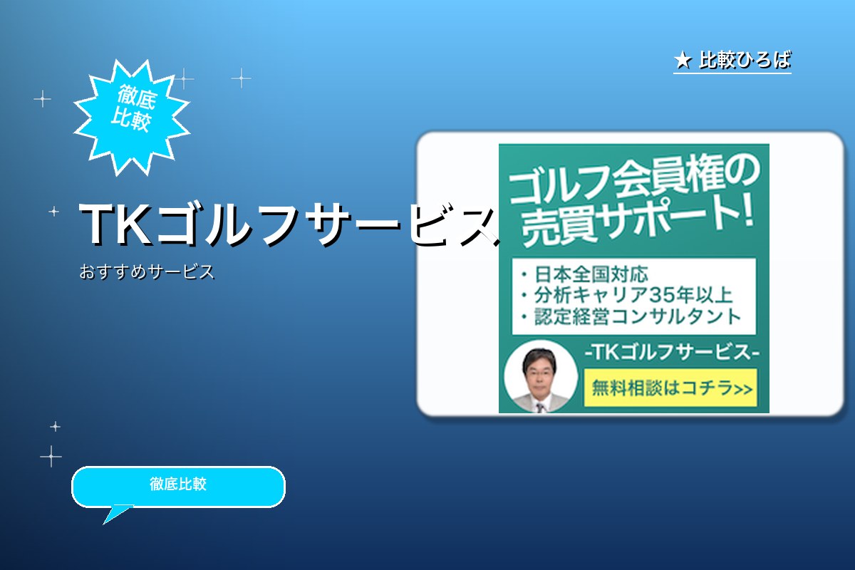 TKゴルフサービスのロゴ・バナー