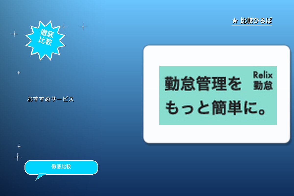 Relix勤怠 評判・特徴ロゴ