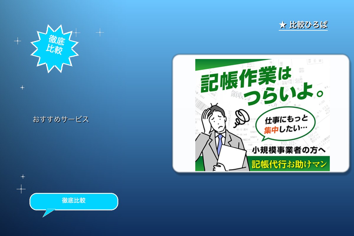 記帳代行お助けマン 評判・特徴ロゴ