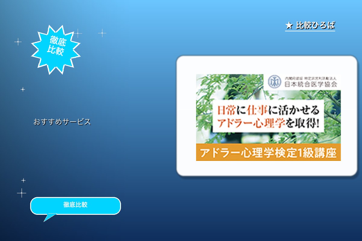 アドラー心理学検定１級講座 評判・特徴ロゴ