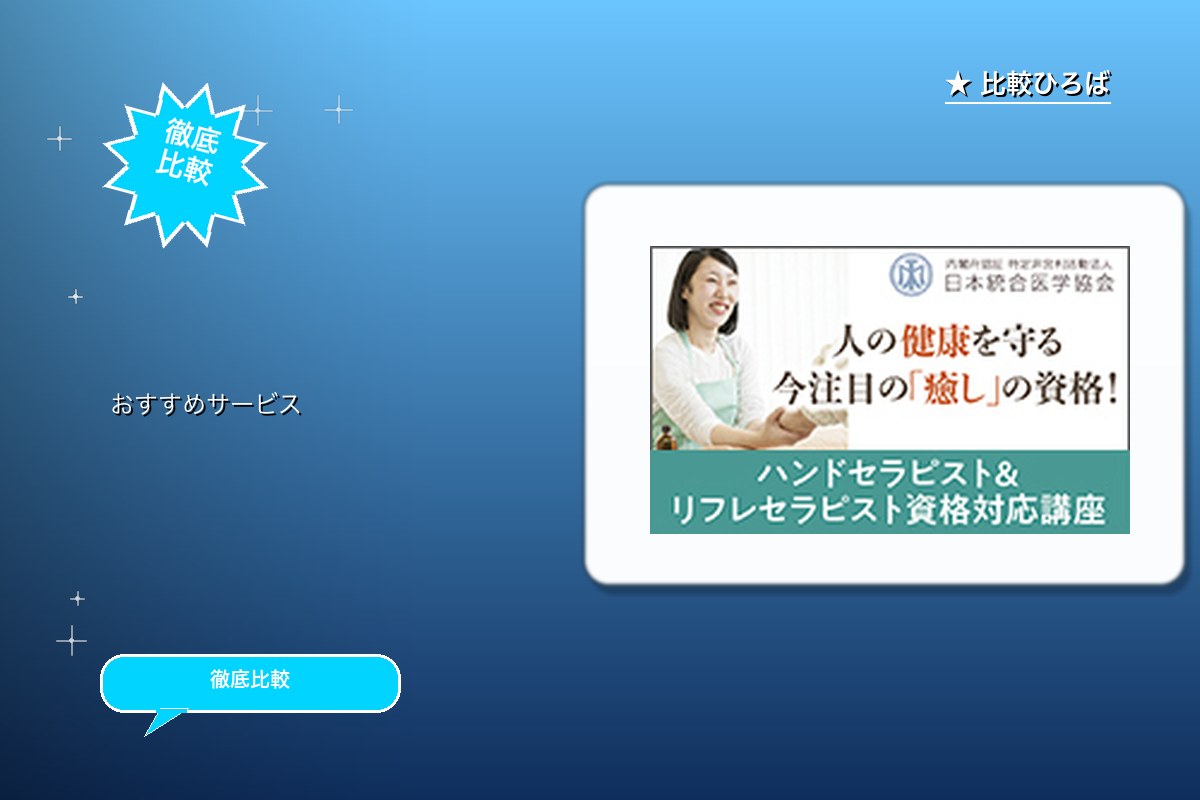 ハンドセラピスト＆リフレセラピスト資格対応講座 ロゴ