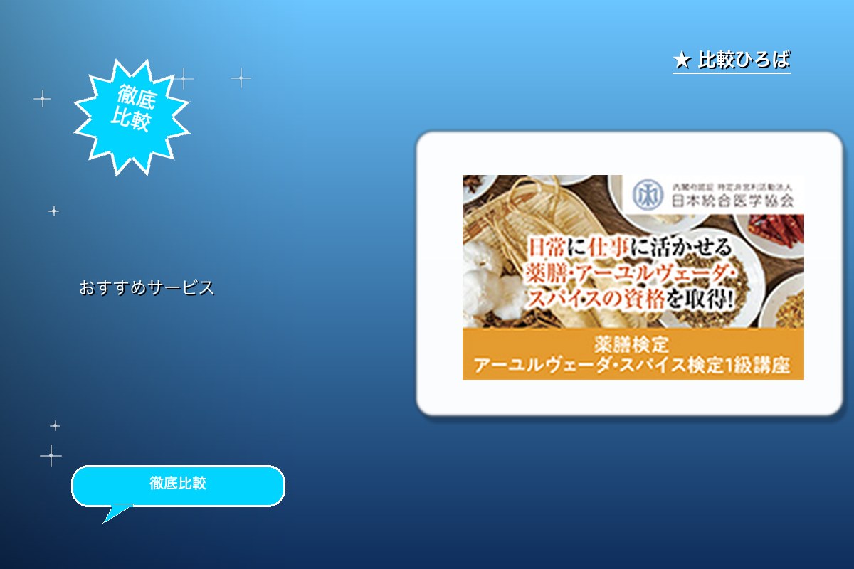 アーユルヴェーダ・スパイス検定オンライン資格 評ロゴ