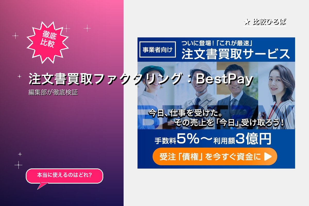注文書買取ファクタリング：BestPay