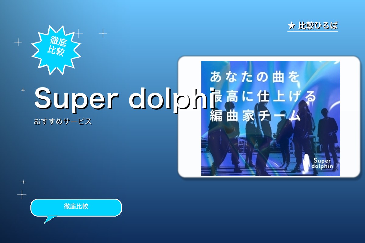 Super dolphinのロゴ・バナー