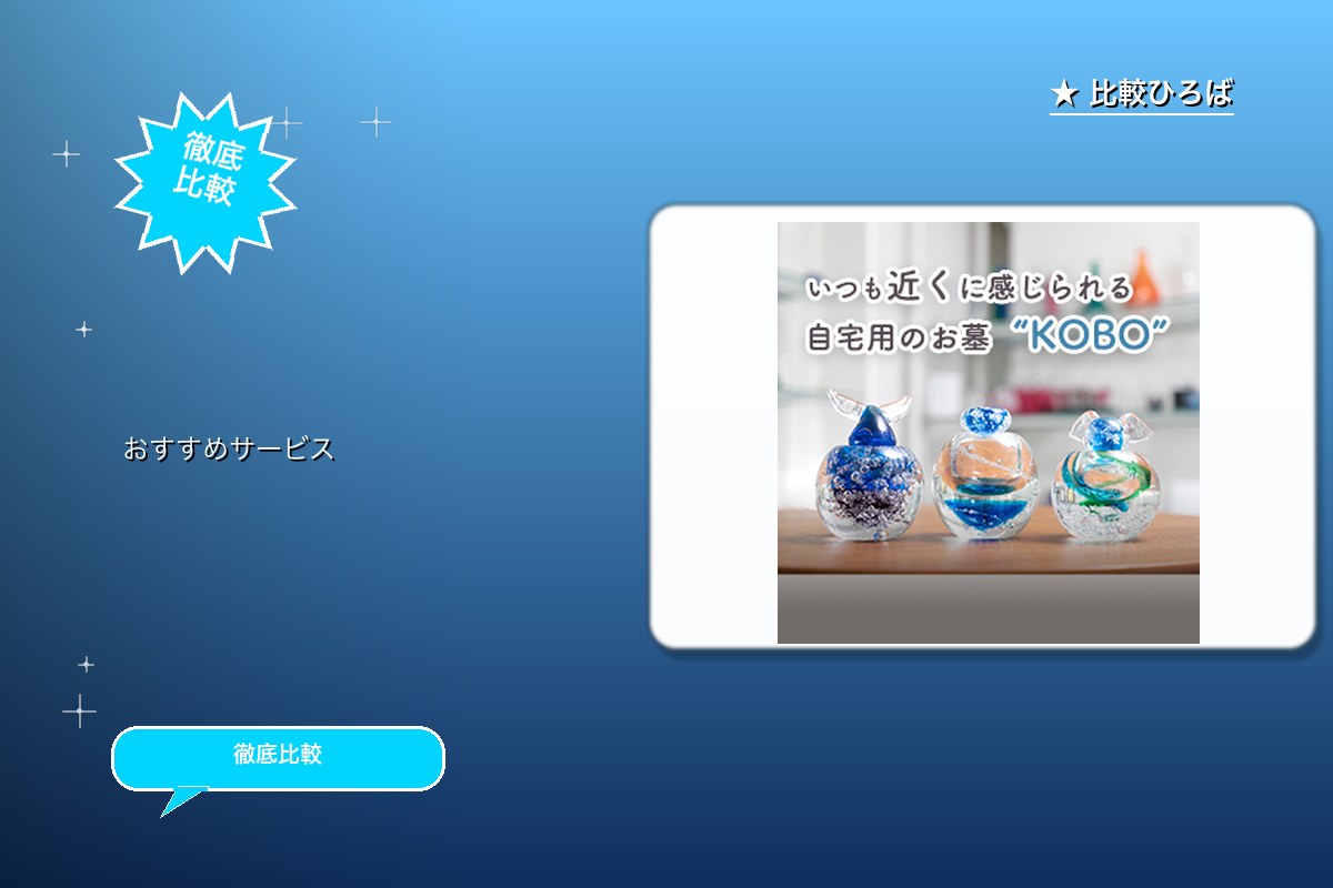 小さなお墓KOBOのキャンペーンお申し込み完了 ロゴ