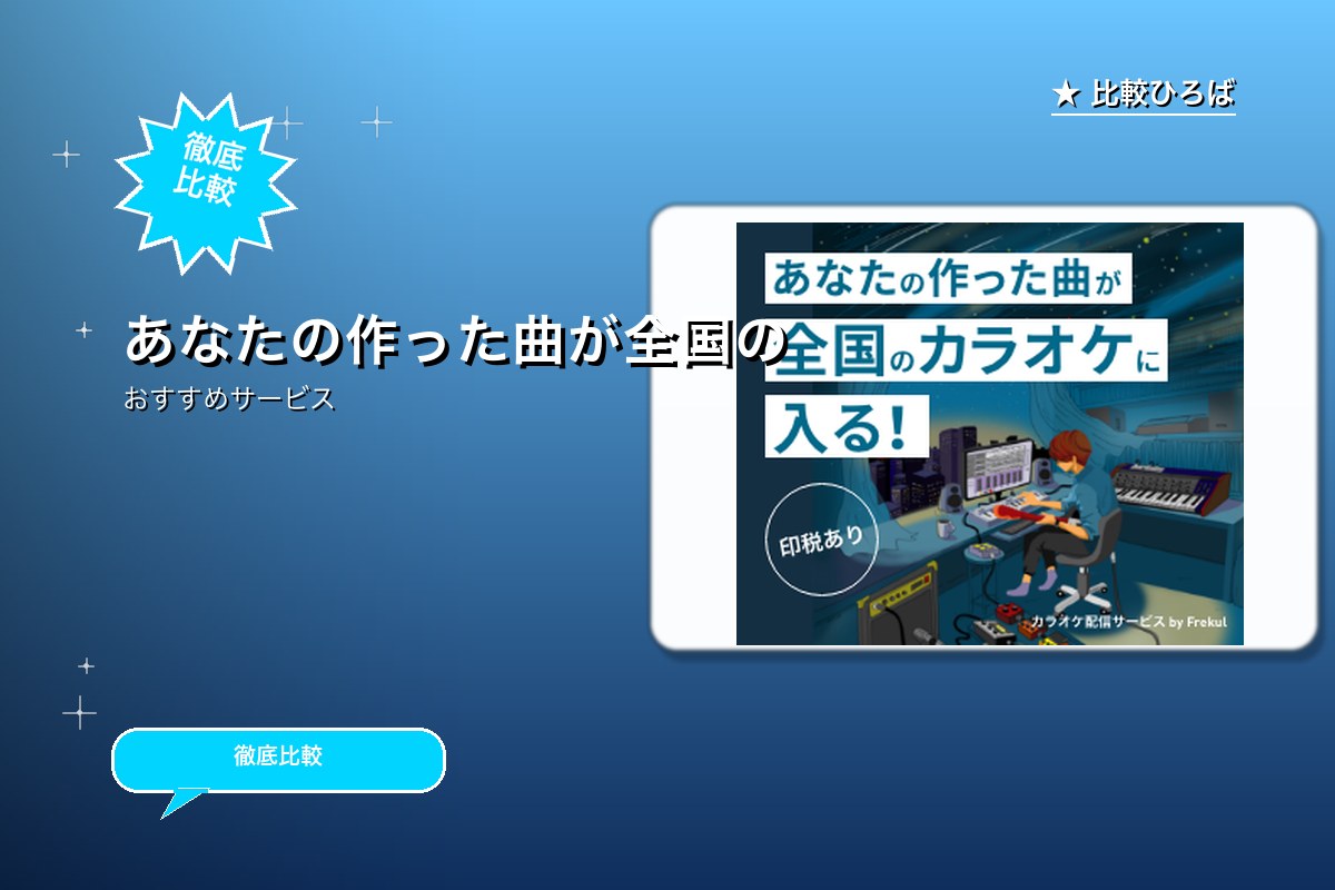 あなたの作った曲が全国のカラオケに入る「カラオケ配信サービス by Frekul」オンラインのロゴ・バナー