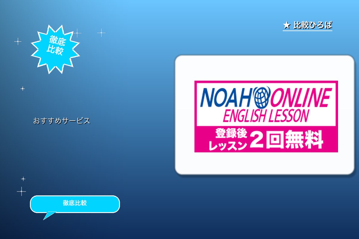 NOAH Online English Lessロゴ