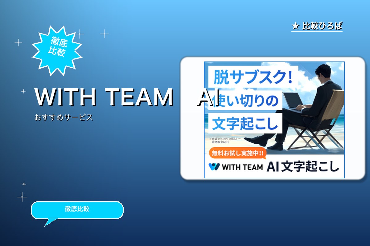 WITH TEAM　AI文字起こしのサービス紹介画像